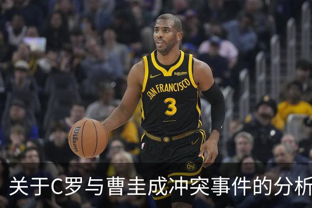关于C罗与曹圭成冲突事件的分析与解读